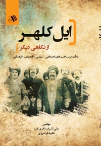 ایل کلهر از نگاهی دیگر